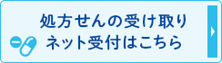 処方せんの受け取りネット受付はこちら