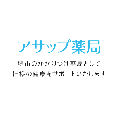 アサップ薬局 堺市のかかりつけ薬局として皆様の健康をサポートいたします